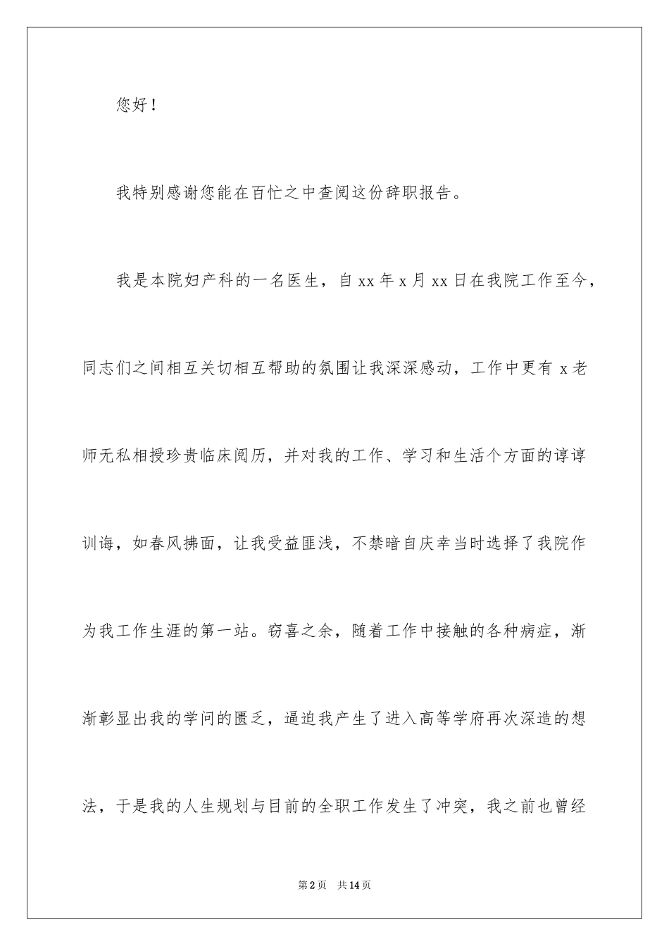 2024妇产科医生辞职申请书_第2页