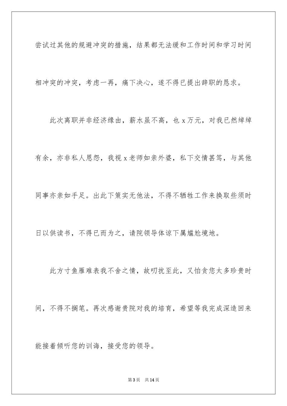 2024妇产科医生辞职申请书_第3页