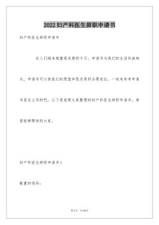 2024妇产科医生辞职申请书