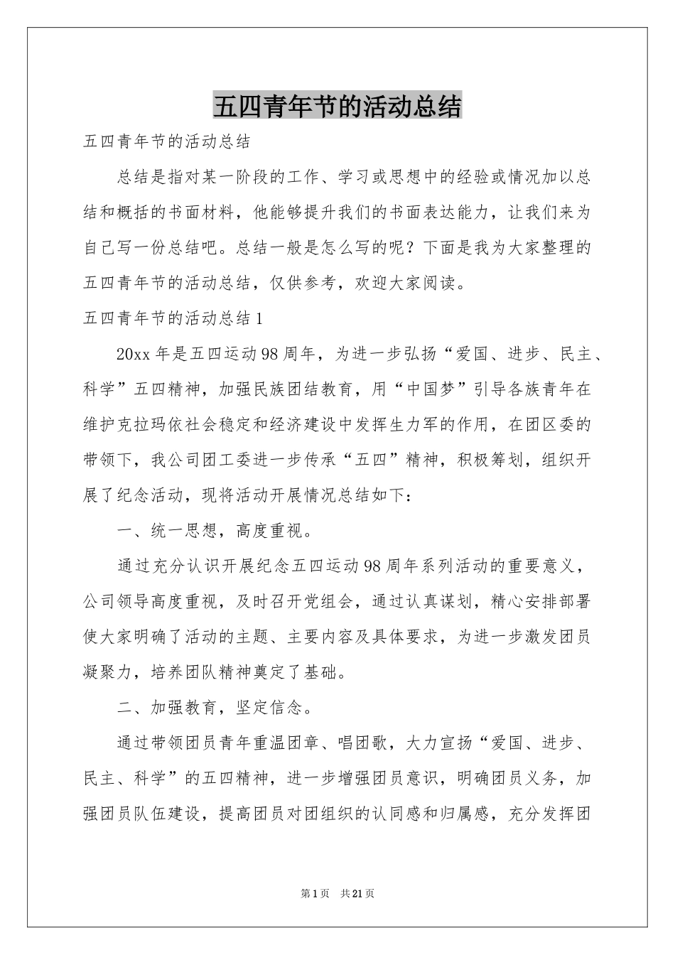 五四青年节的活动参考总结_第1页