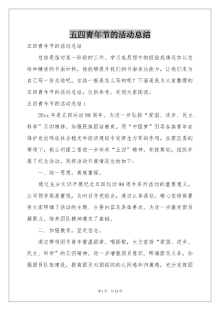 五四青年节的活动参考总结