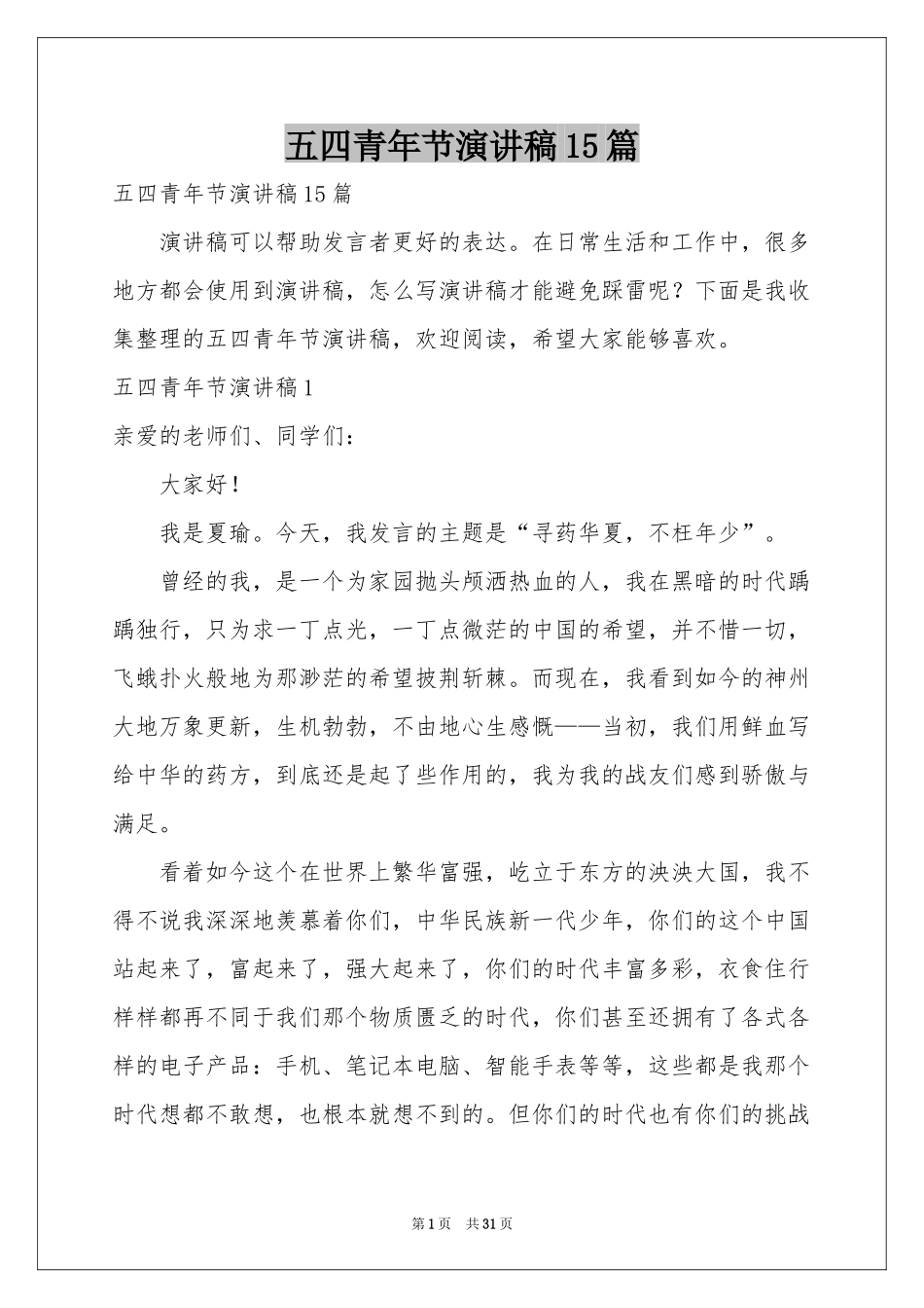五四青年节演讲稿15篇_第1页