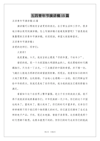 五四青年节演讲稿15篇