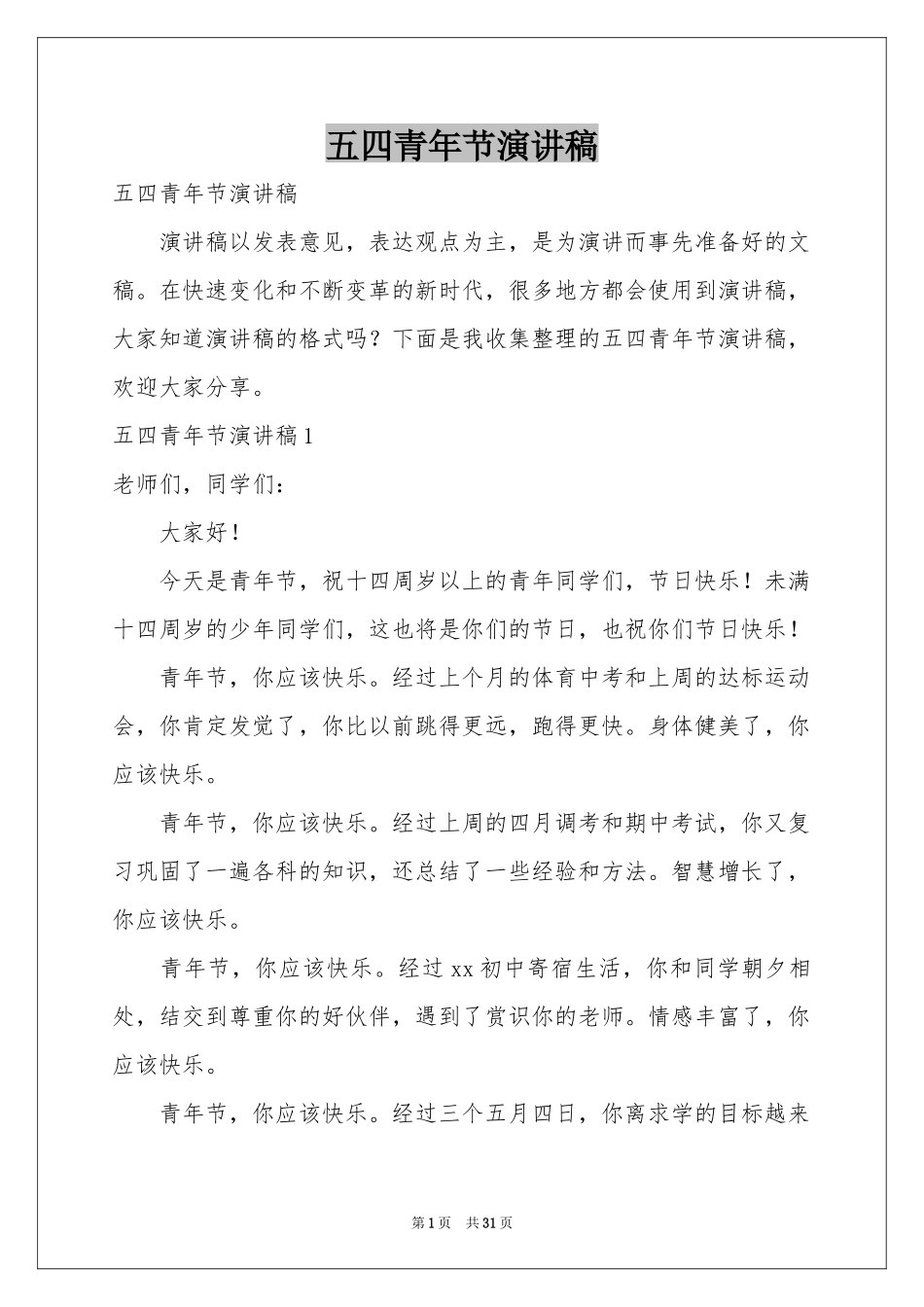 五四青年节演讲稿_第1页