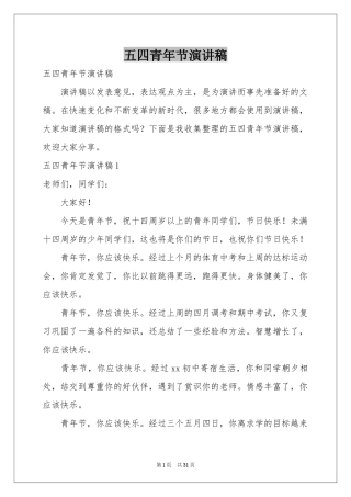 五四青年节演讲稿