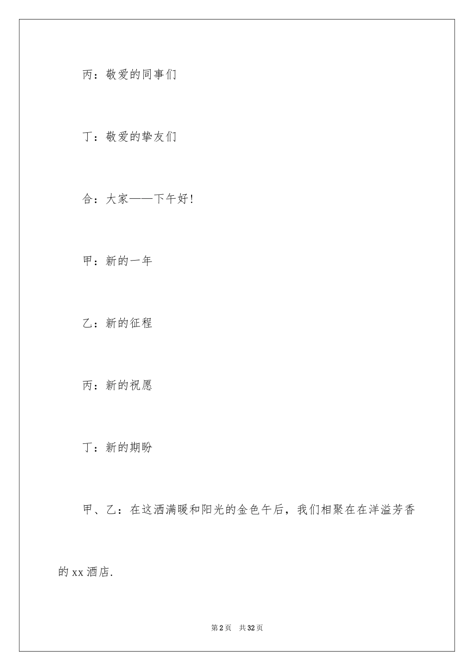 2024公司年会主持词_30_第2页