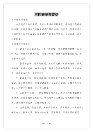 五四青年节寄语