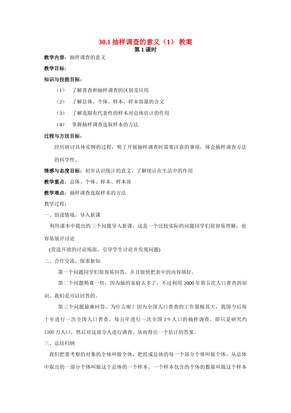 九年级数学下册30.1抽样调查的意义（1）教案华东师大版_第1页