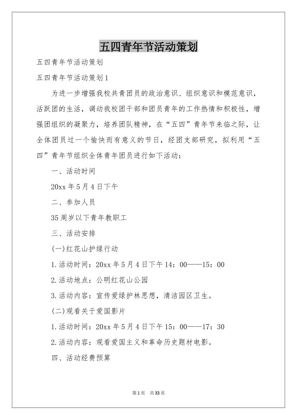 五四青年节活动策划_第1页