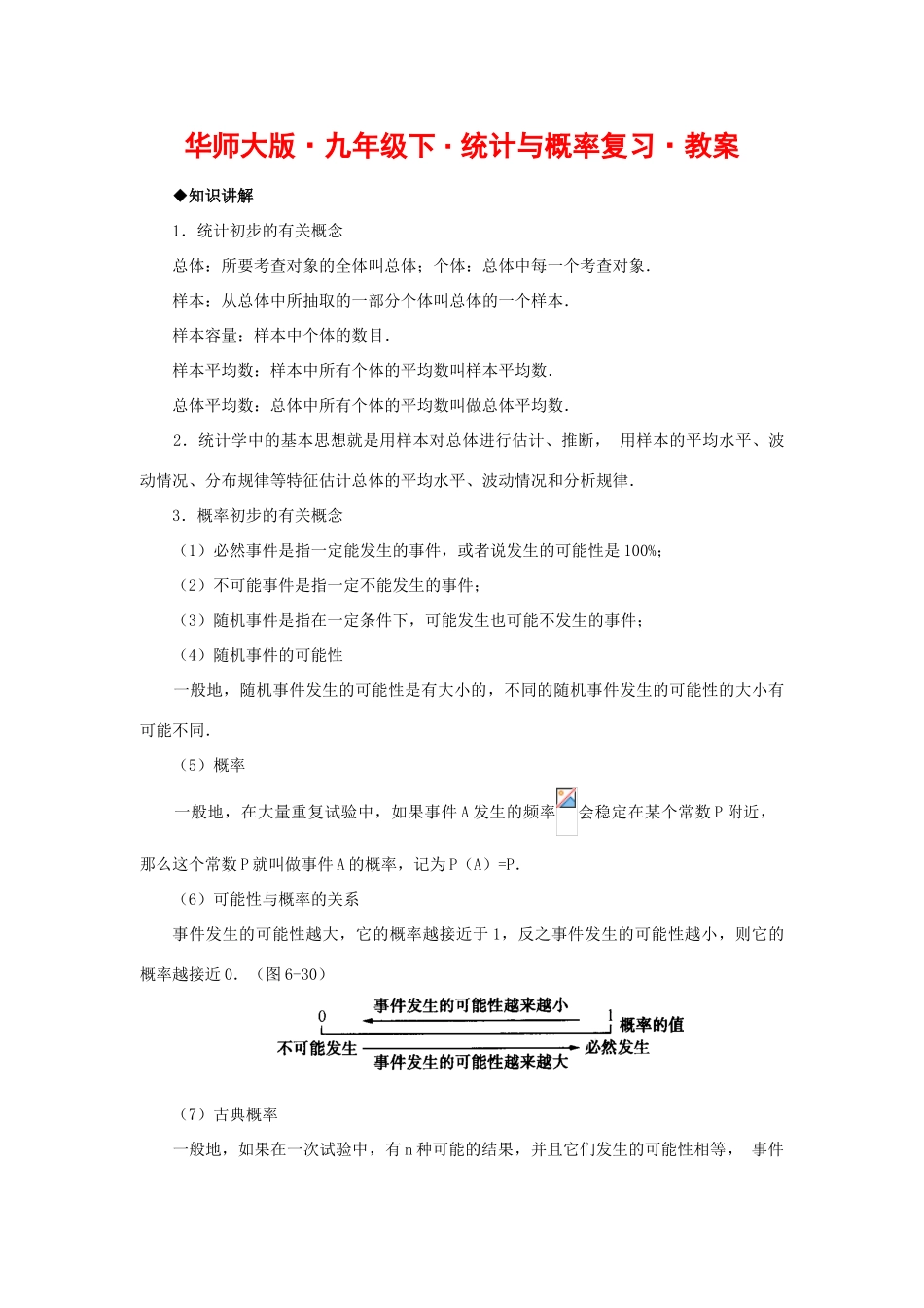 九年级数学下册统计与概率复习教案华师大版_第1页