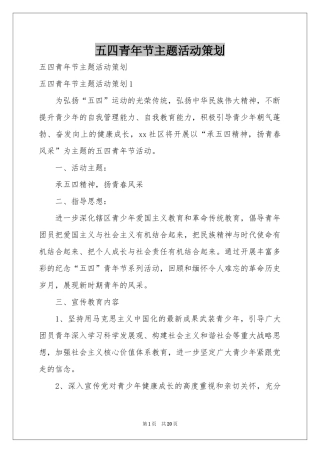 五四青年节主题活动策划