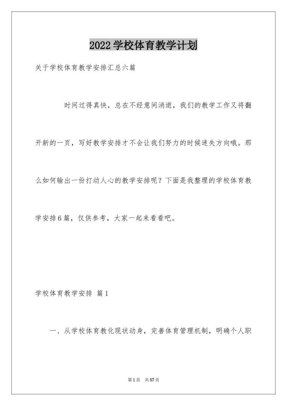 2024学校体育教学计划_3_第1页