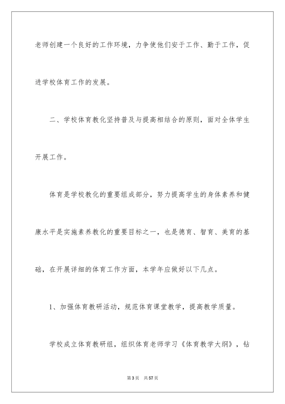 2024学校体育教学计划_3_第3页