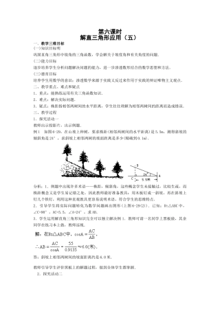 九年级数学下解直角三角形应用（五）教案 新人教版