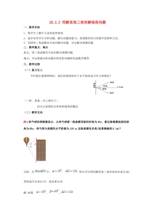 九年级数学下册 28.2 解直角三角形及其应用 28.2.2 用解直角三角形解视角问题教案 （新版）新人教版-（新版）新人教版初中九年级下册数学教案