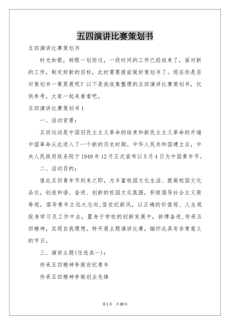 五四演讲比赛策划书_第1页