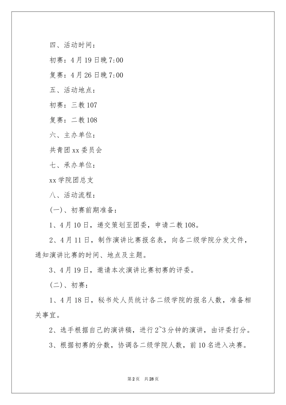 五四演讲比赛策划书_第2页