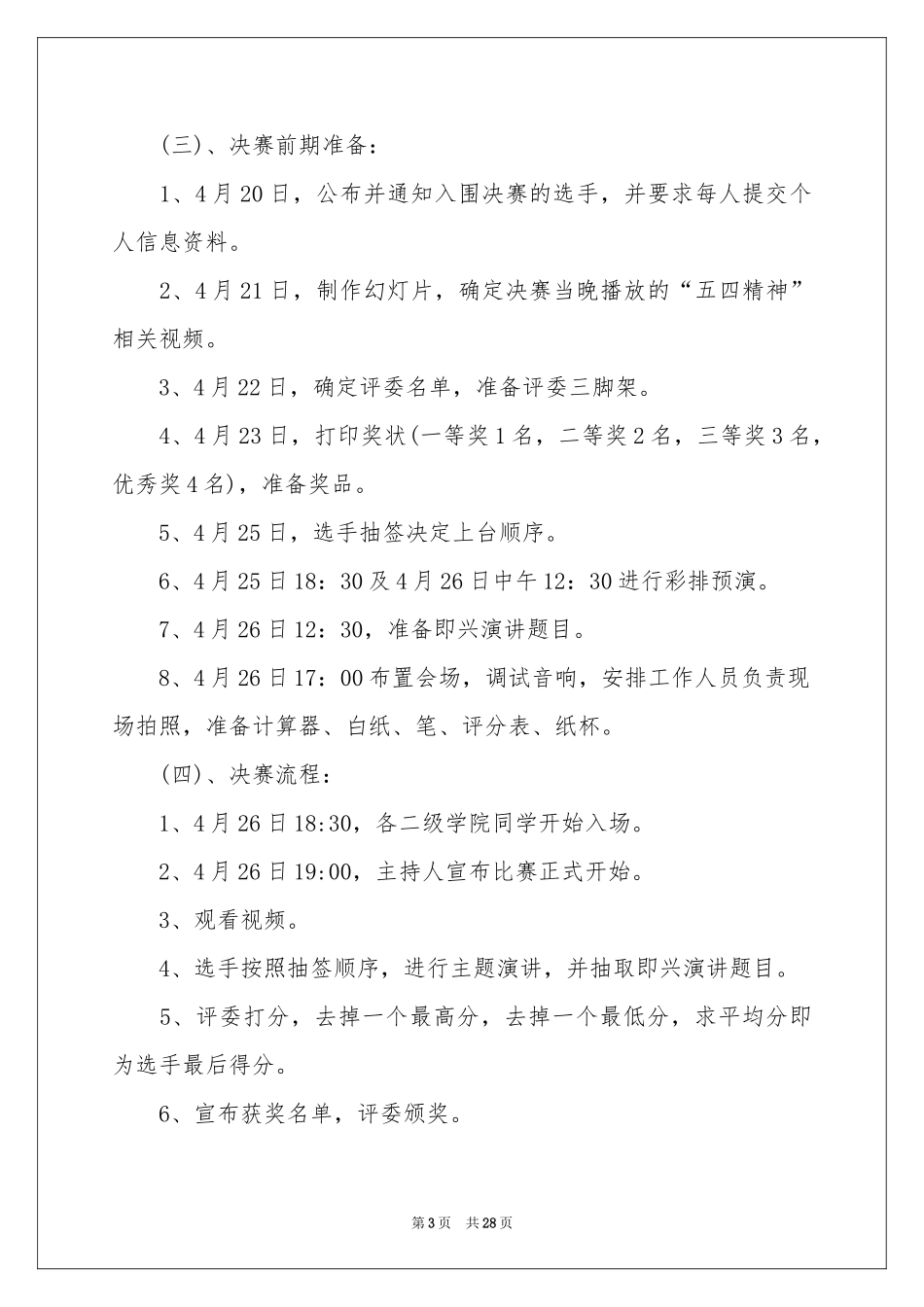 五四演讲比赛策划书_第3页