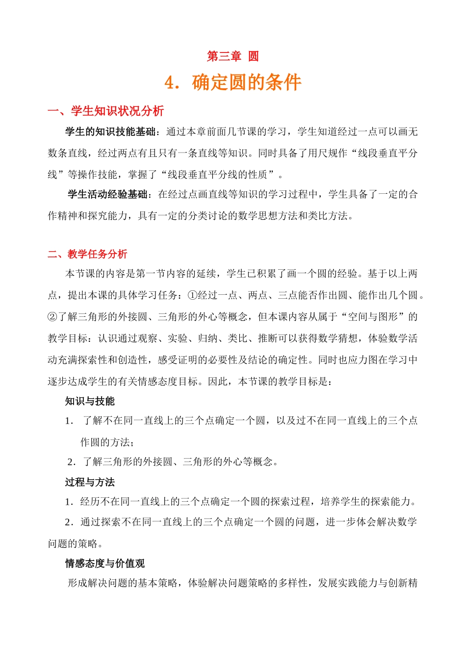 九年级数学下册 《确定圆的条件》教学设计说明  北师大版_第1页