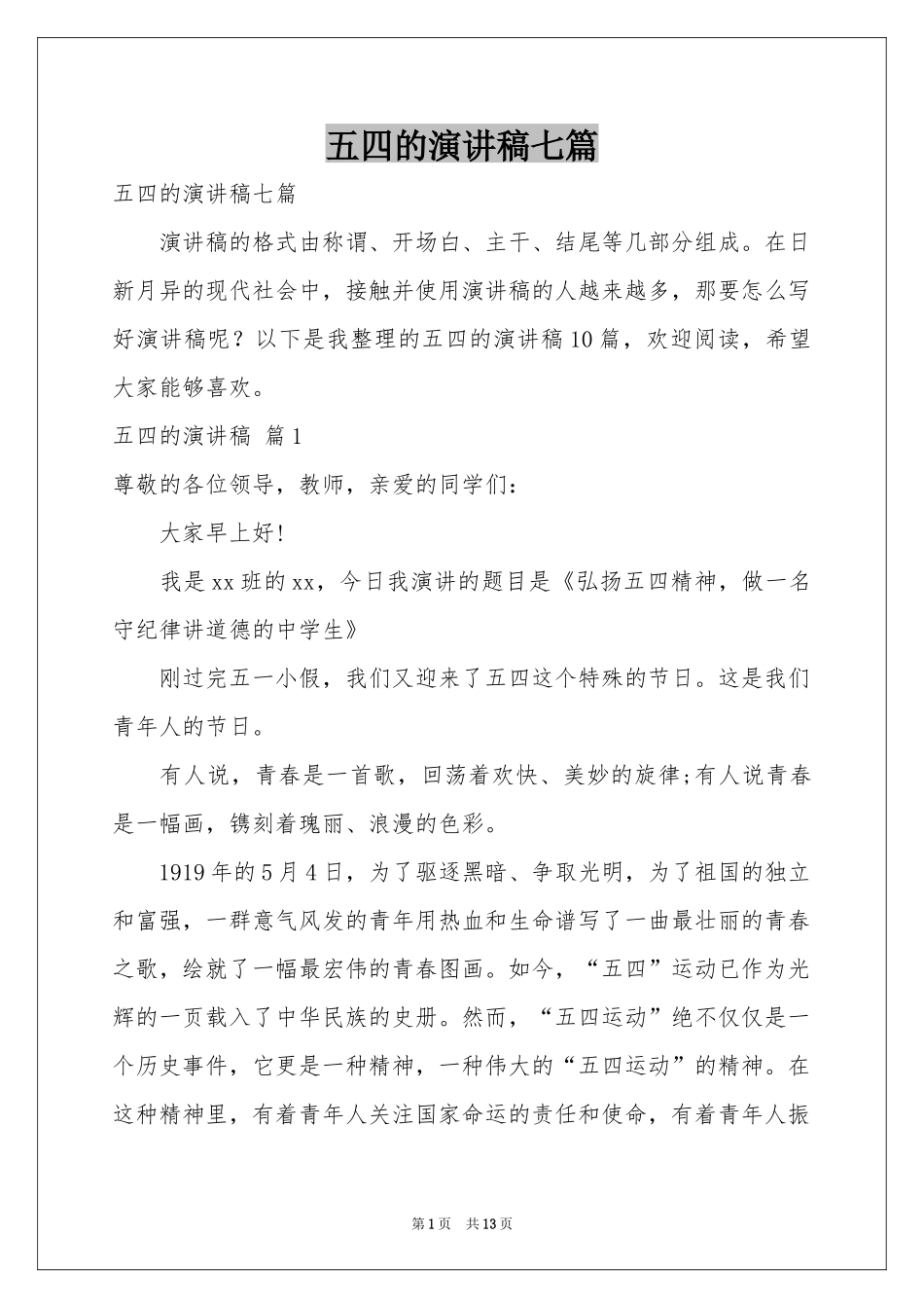 五四的演讲稿七篇_第1页