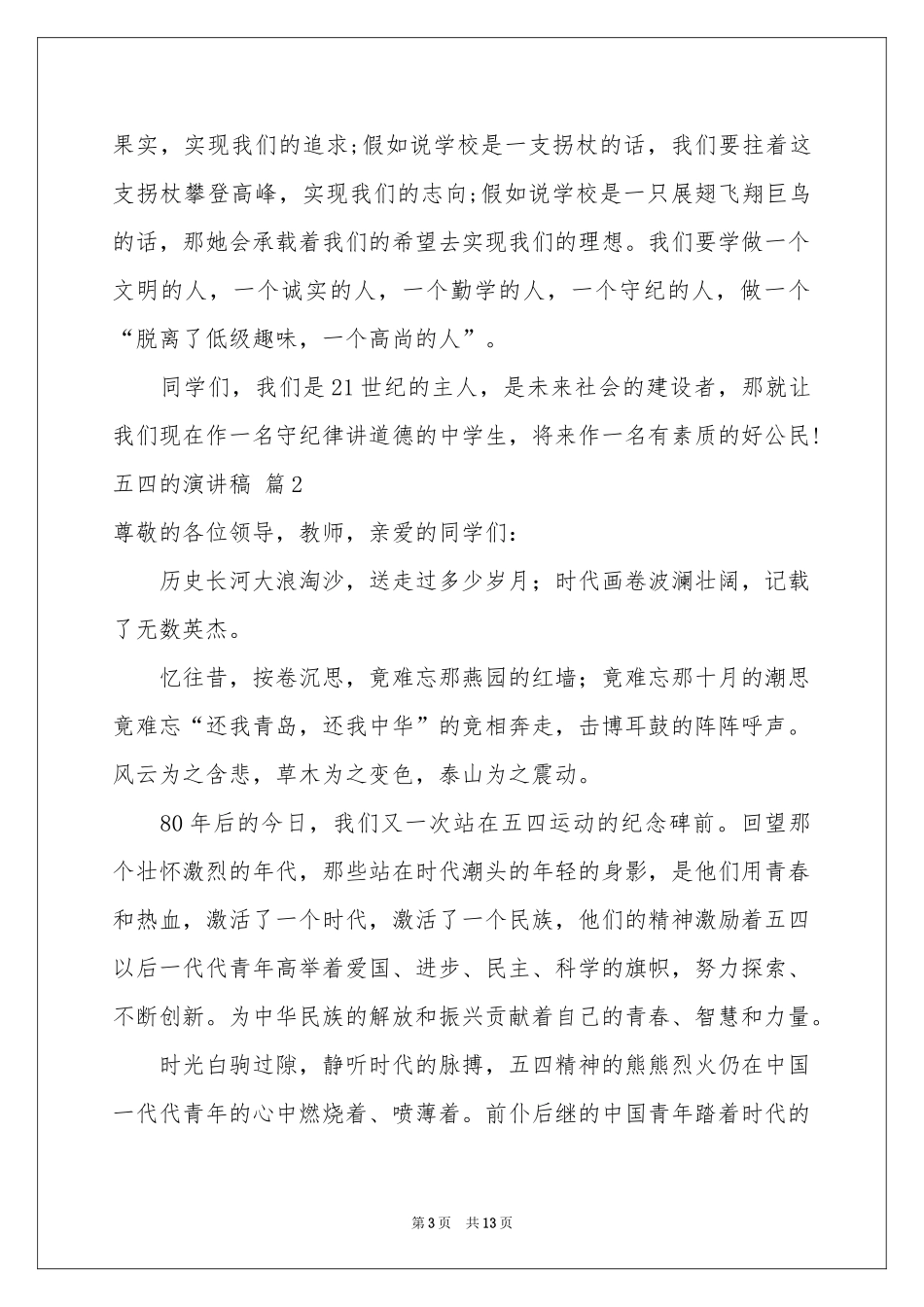 五四的演讲稿七篇_第3页