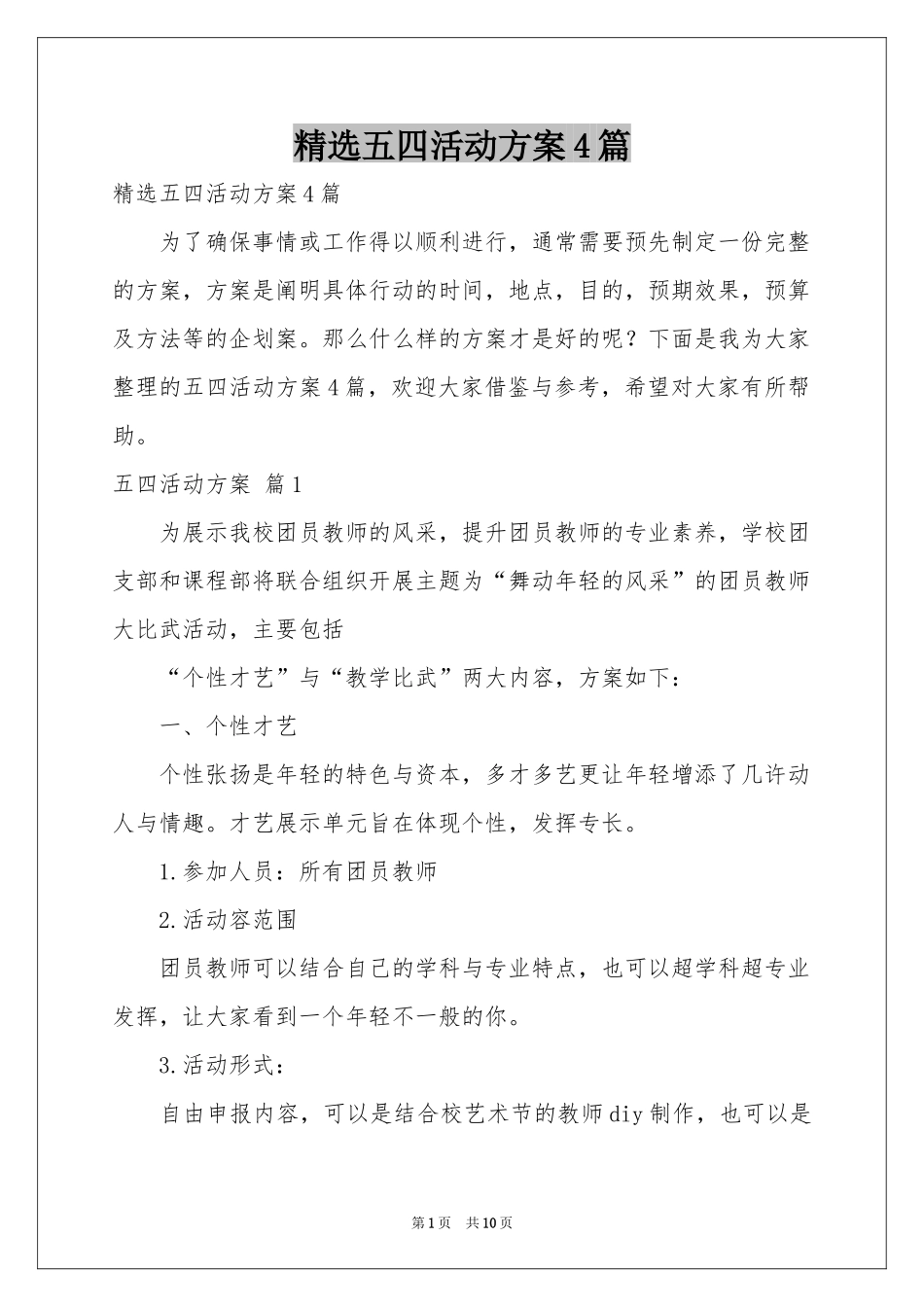五四活动方案4篇_第1页