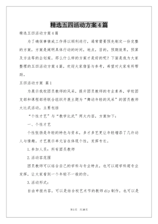 五四活动方案4篇
