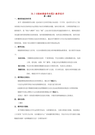 九年级数学下册30.3借助调查作决策教案1华东师大版