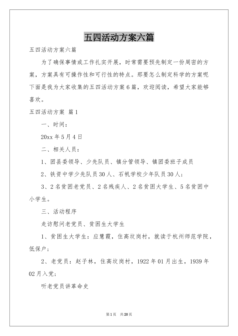 五四活动方案六篇_第1页