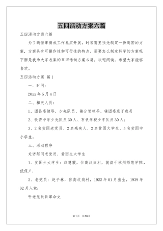 五四活动方案六篇