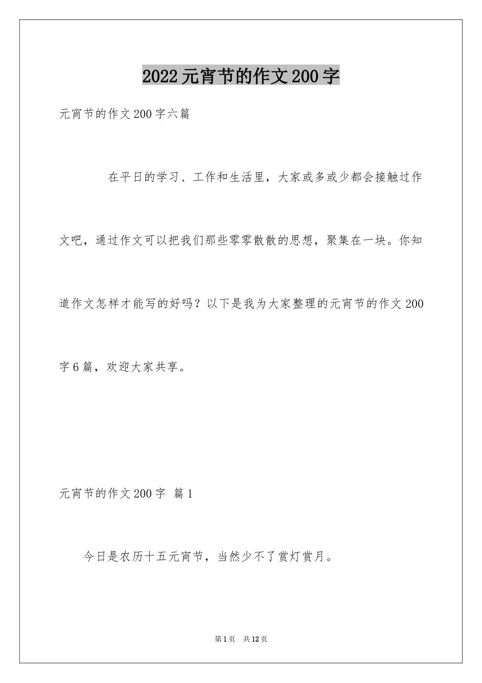 2024元宵节的作文200字_57_第1页