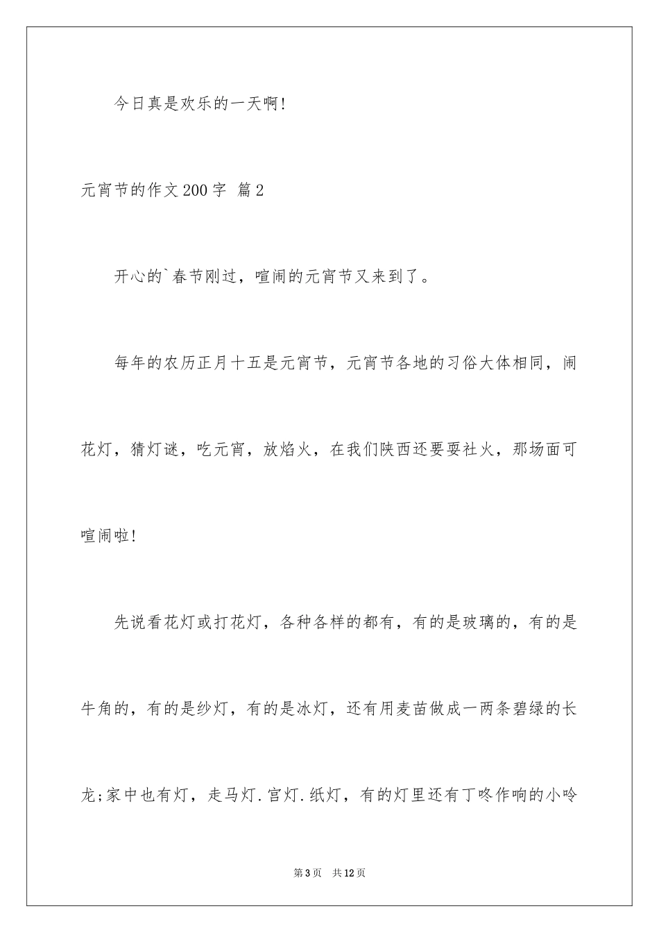 2024元宵节的作文200字_57_第3页