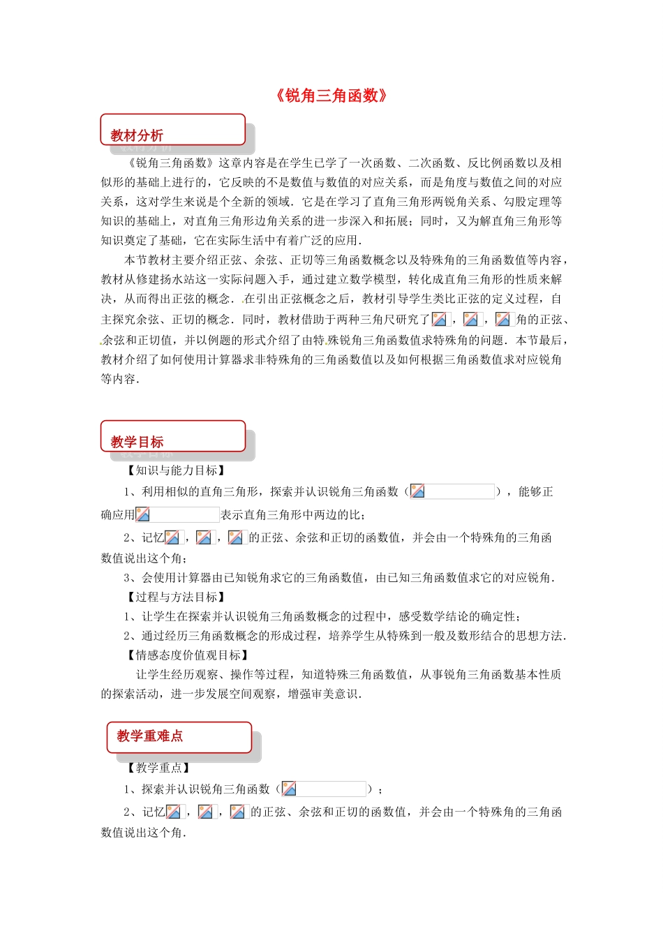 九年级数学下册 第二十八章 锐角三角函数 28.1 锐角三角函数教案 （新版）新人教版-（新版）新人教版初中九年级下册数学教案_第1页
