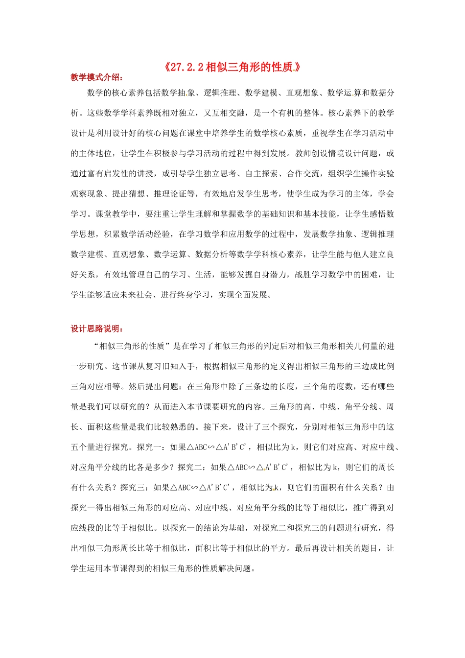 九年级数学下册 第二十七章 相似 27.2 相似三角形 27.2.2 相似三角形的性质教案 （新版）新人教版-（新版）新人教版初中九年级下册数学教案_第1页