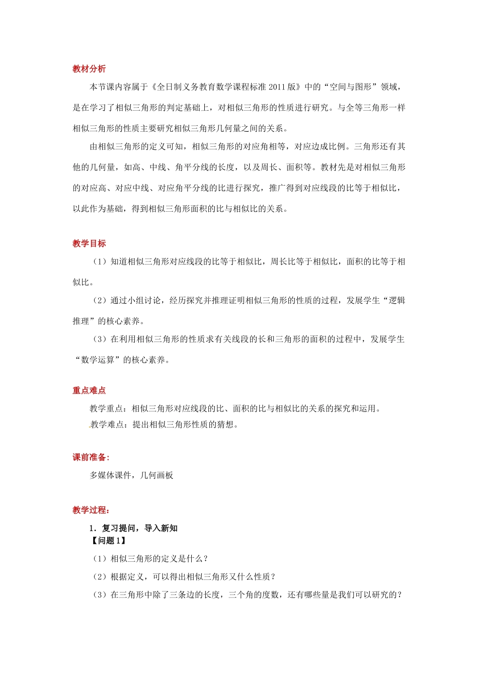 九年级数学下册 第二十七章 相似 27.2 相似三角形 27.2.2 相似三角形的性质教案 （新版）新人教版-（新版）新人教版初中九年级下册数学教案_第2页