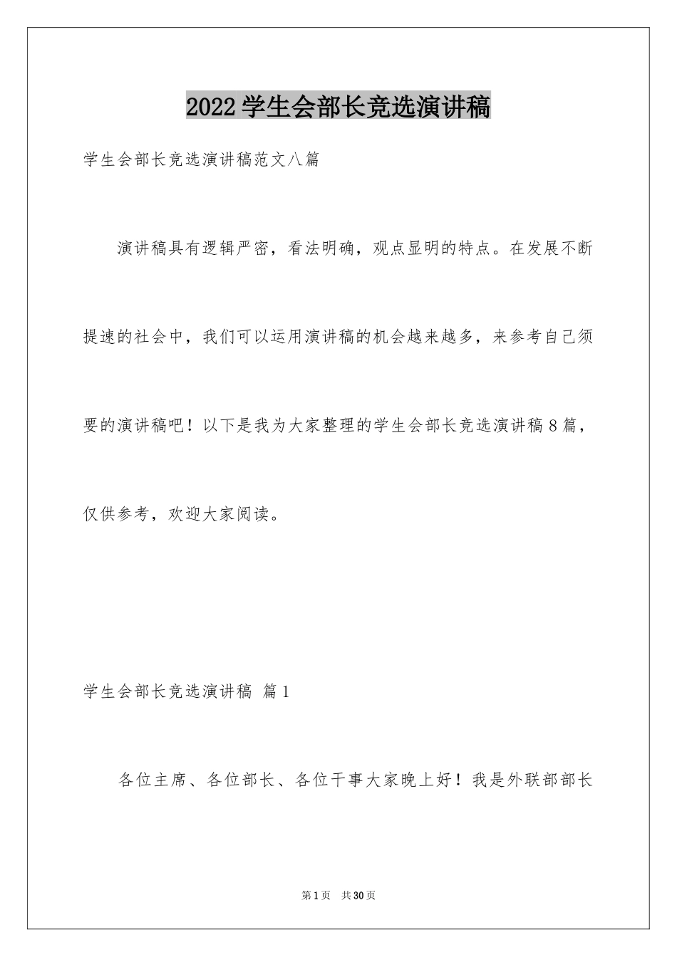 2024学生会部长竞选演讲稿_436_第1页