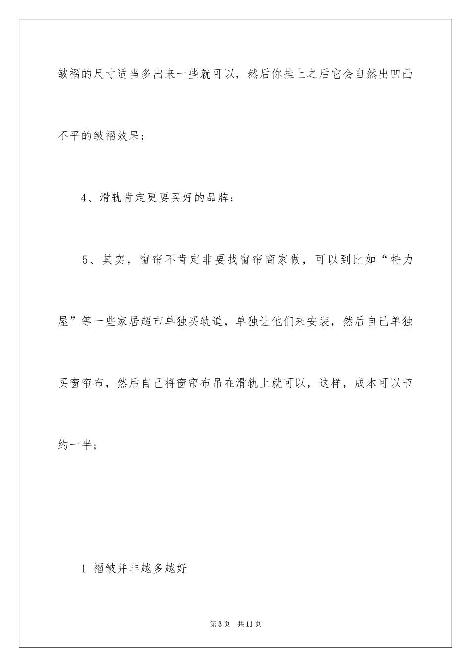 2024如何避开窗帘选购误区_第3页