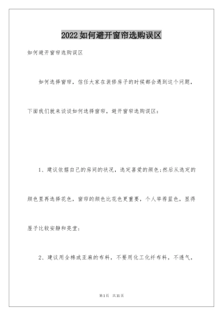 2024如何避开窗帘选购误区