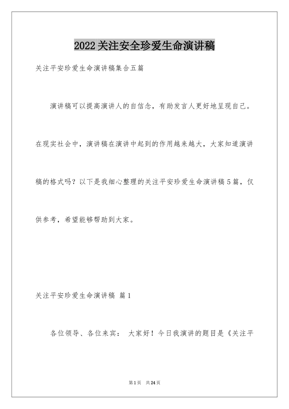 2024关注安全珍爱生命演讲稿_103_第1页
