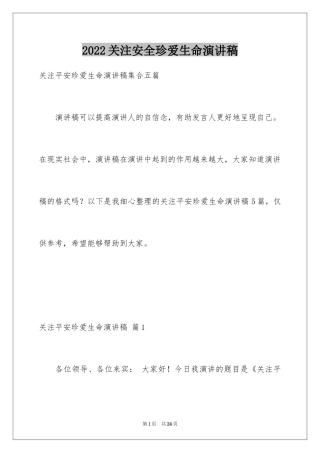 2024关注安全珍爱生命演讲稿_103