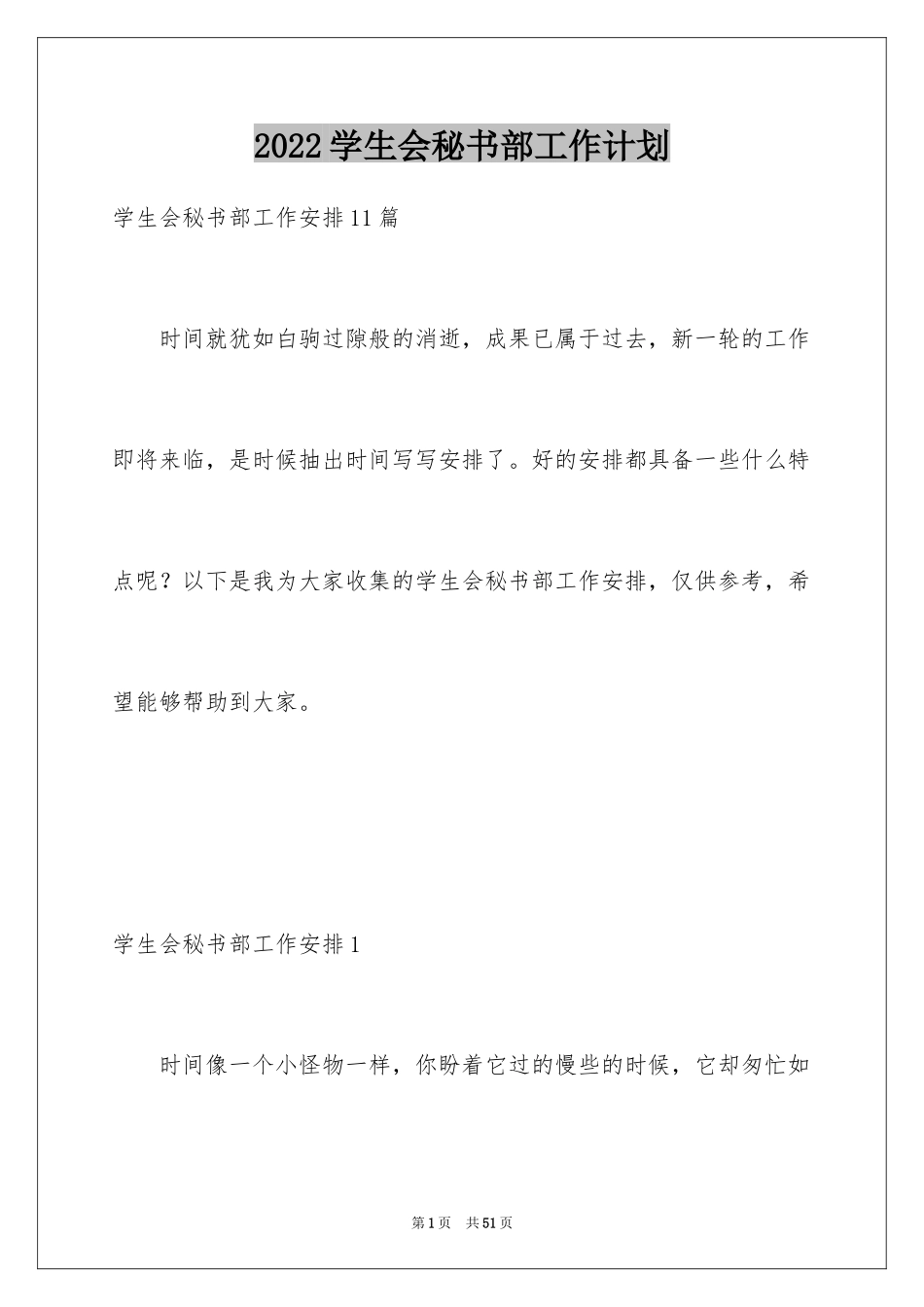 2024学生会秘书部工作计划_第1页