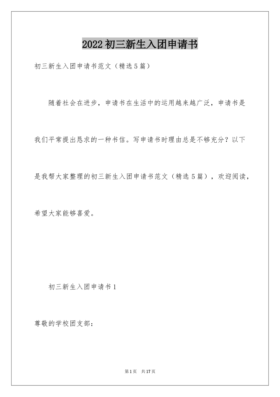 2024初三新生入团申请书_第1页