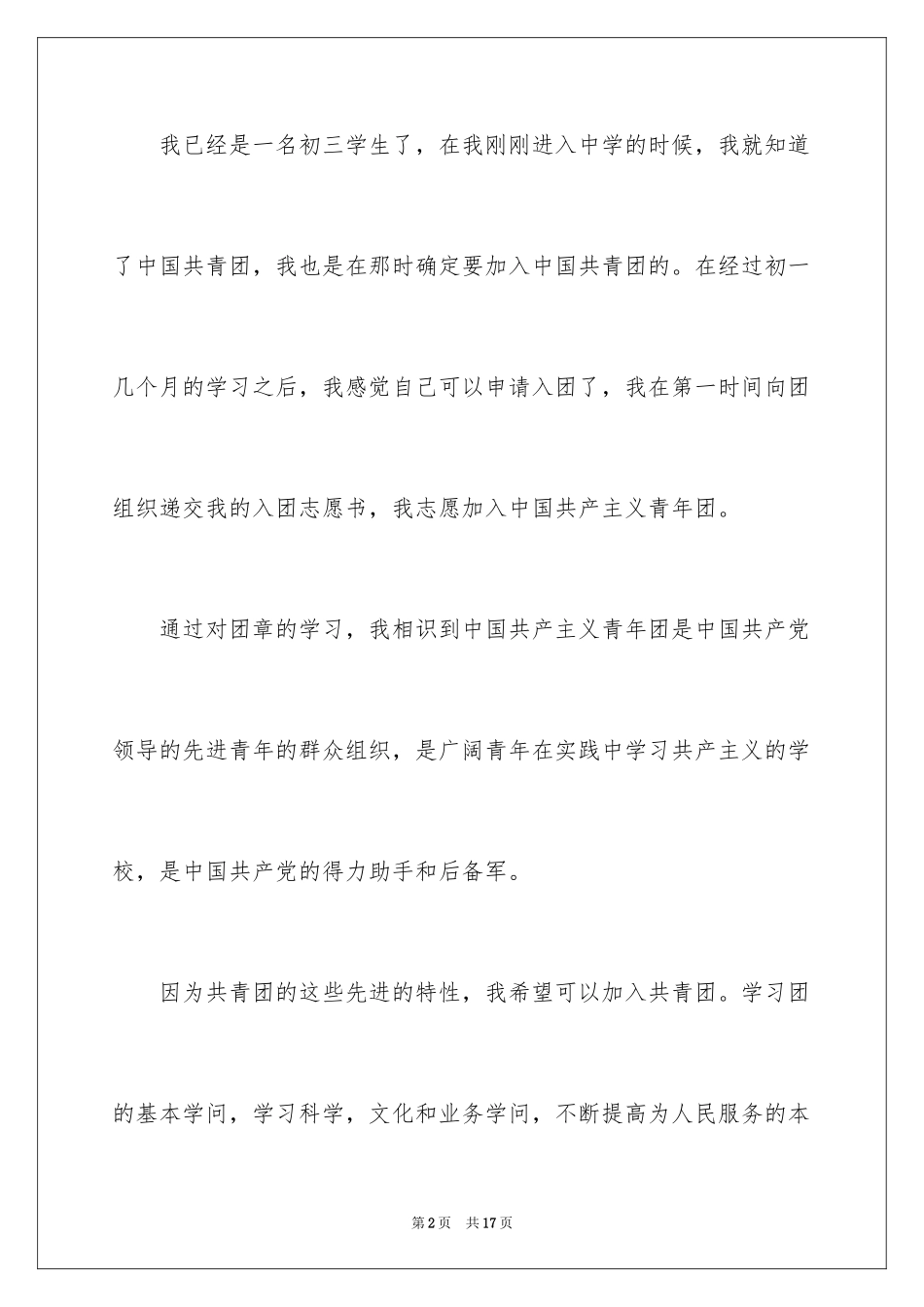 2024初三新生入团申请书_第2页