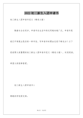 2024初三新生入团申请书