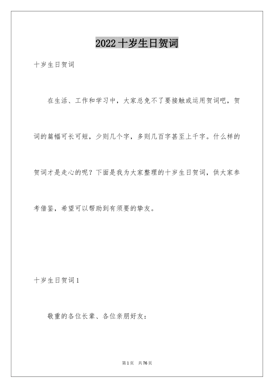 2024十岁生日贺词_1_第1页