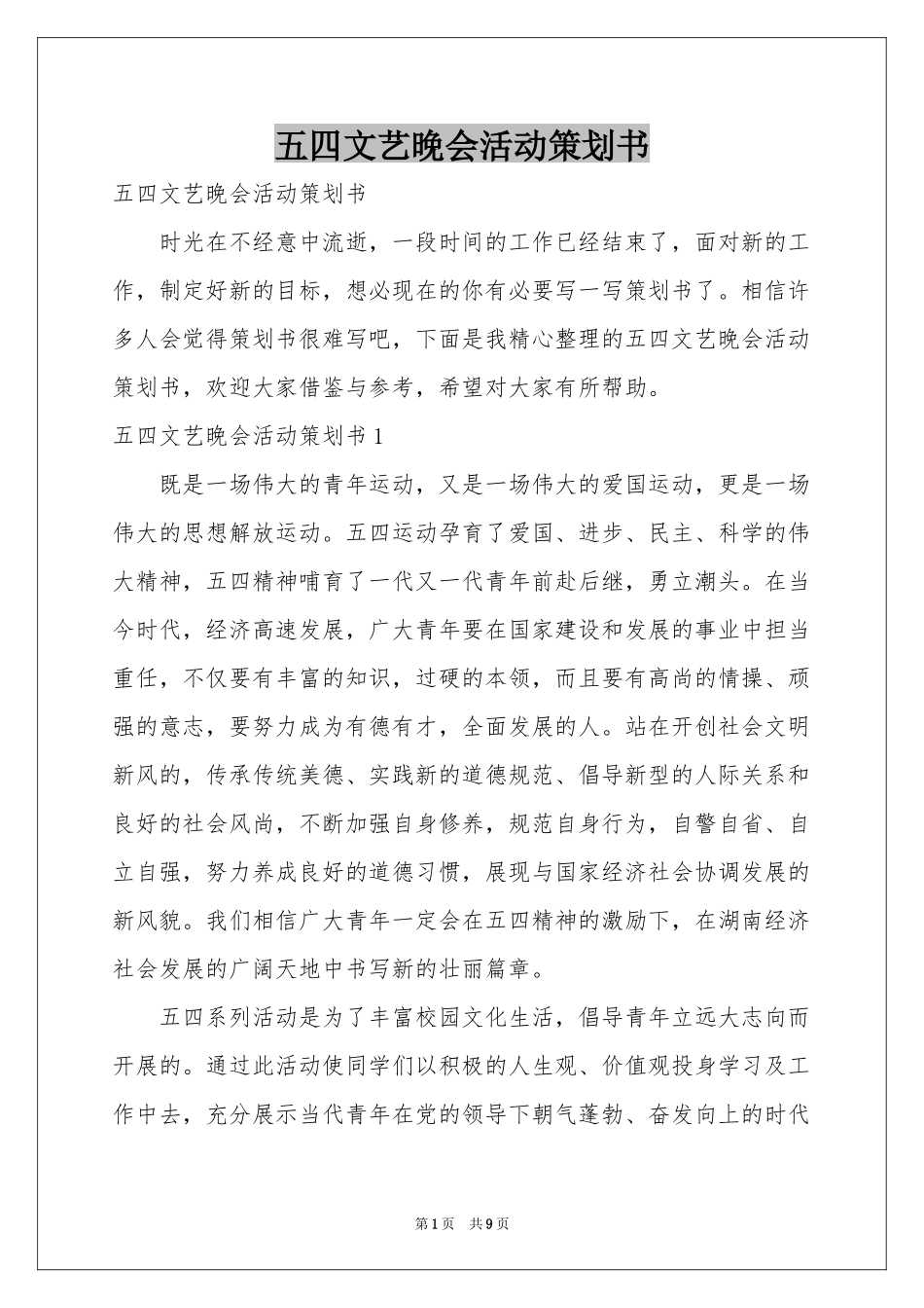 五四文艺晚会活动策划书_第1页