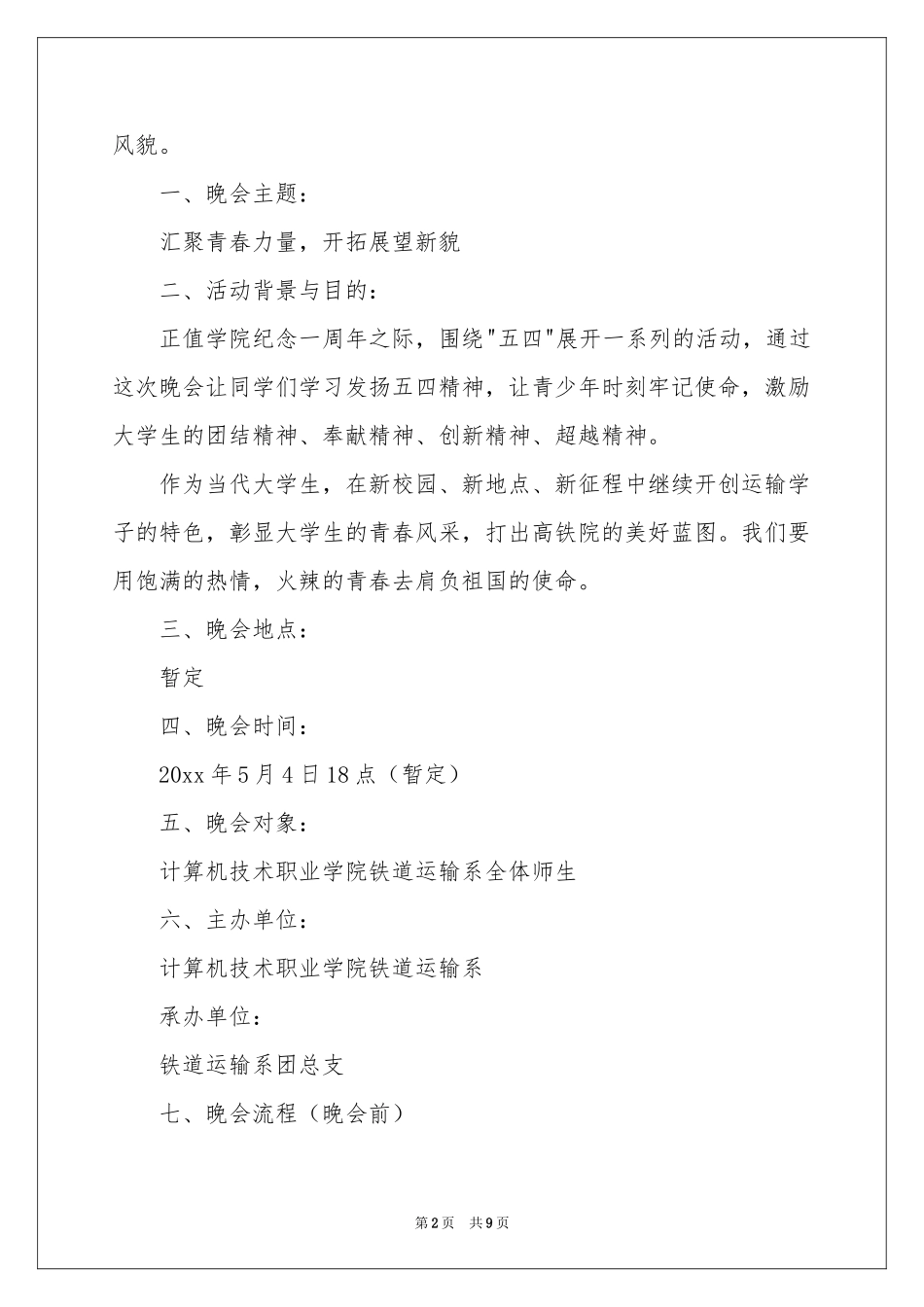 五四文艺晚会活动策划书_第2页