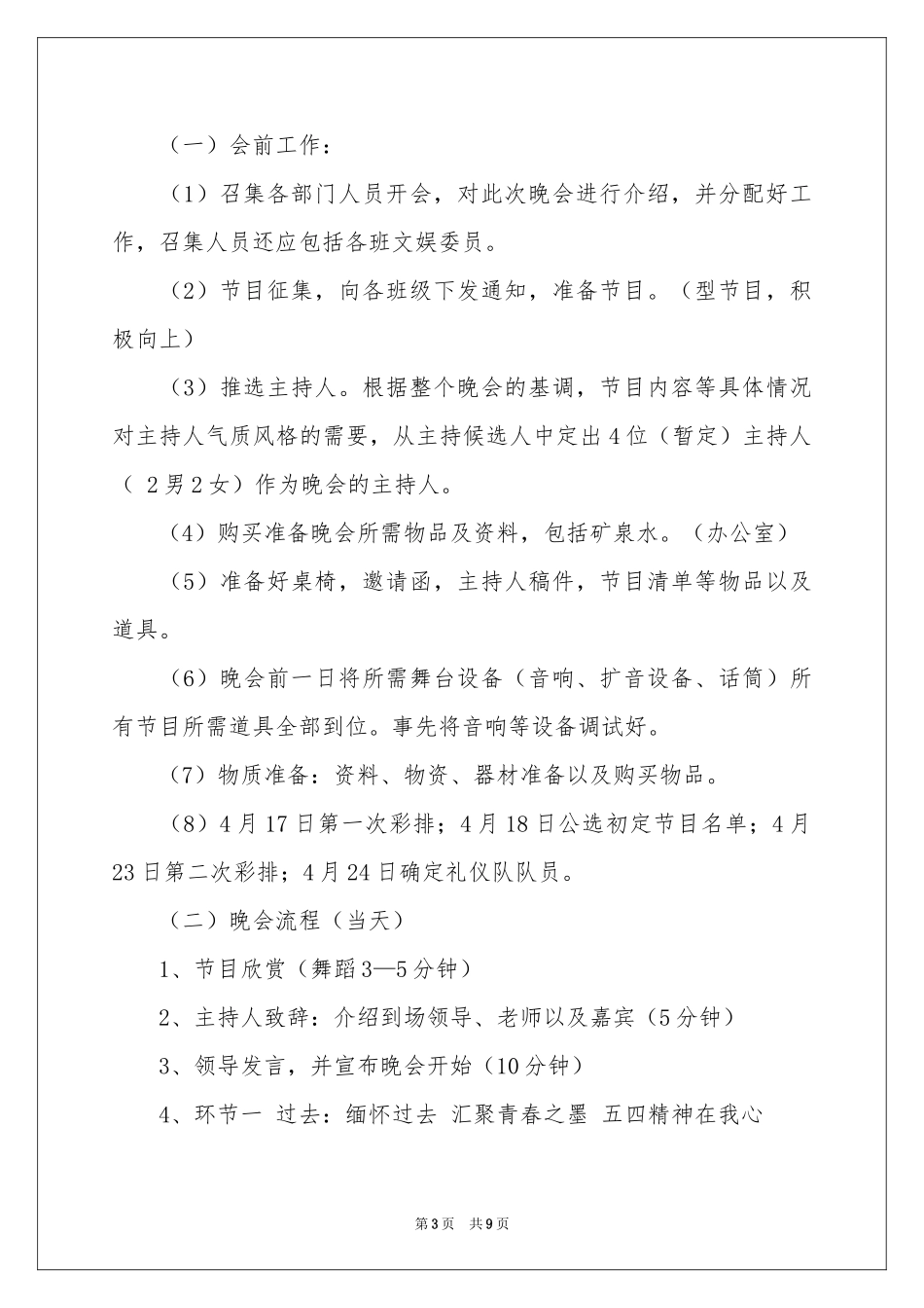 五四文艺晚会活动策划书_第3页