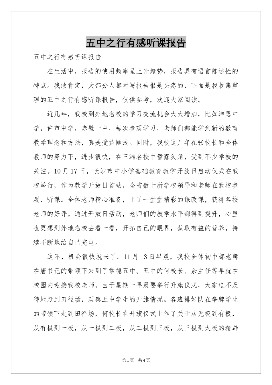 五中之行有感听课报告_第1页