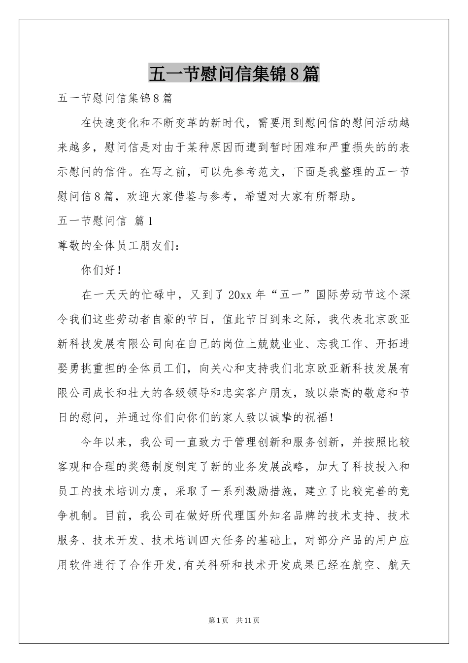 五一节慰问信集锦8篇_第1页